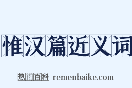 惟汉篇近义词是什么意思的图片